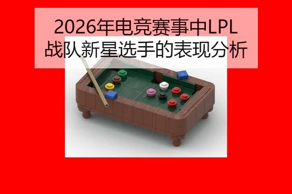nian-dian-jing-sai-shi-zhong-zhan-dui-xin-xing-xuan-shou-de-biao-xian-fen-xi-2-216.jpg
