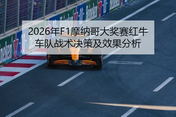 2026年F1摩纳哥大奖赛红牛车队战术决策及效果分析