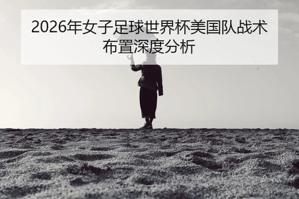 nian-nv-zi-zu-qiu-shi-jie-bei-mei-guo-dui-zhan-shu-bu-zhi-shen-du-fen-xi-2-891.jpg
