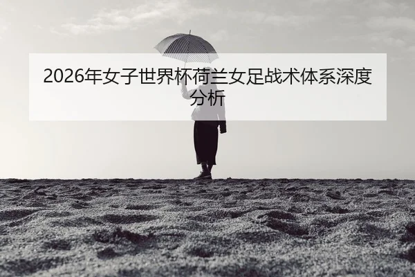 nian-nv-zi-shi-jie-bei-he-lan-nv-zu-zhan-shu-ti-xi-shen-du-fen-xi-2-823.jpg