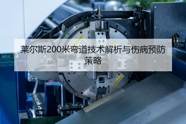 莱尔斯200米弯道技术解析与伤病预防策略