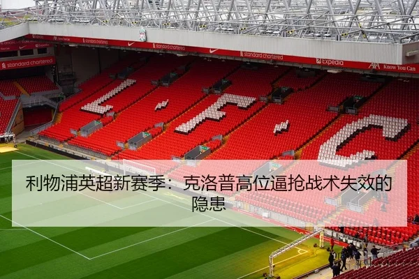 利物浦英超新赛季：克洛普高位逼抢战术失效的隐患
