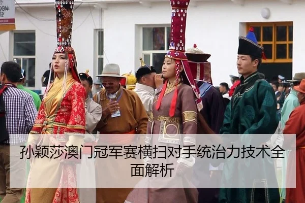sun-ying-sha-ao-men-guan-jun-sai-heng-sao-dui-shou-tong-zhi-li-ji-shu-quan-mian-jie-xi-3-862.jpg